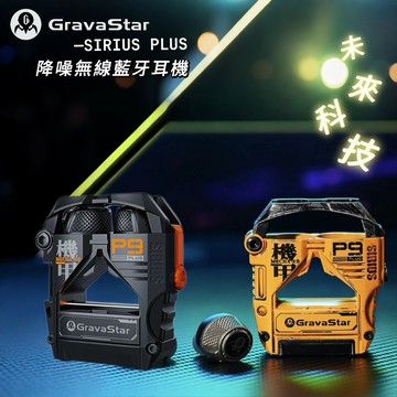 《GravaStar重力星》SIRIUS PLUS降噪無線藍牙耳機 IPX4防水防汗 續航7h