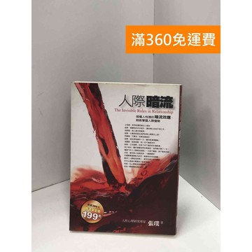 【雷根360免運】【送贈品】人際暗流：搞懂人性裡的暗流效應,就能掌握人際優勢 #八成新【Q-I0043】