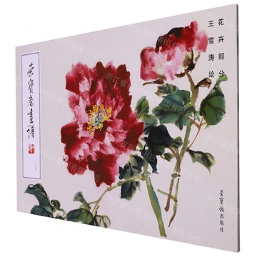 榮寶齋畫譜(237王雪濤繪花卉部分)丨天龍圖書簡體字專賣店丨978750032404101 (tl2508)