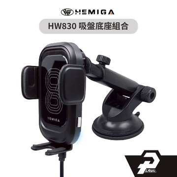 HEMIGA 15w無線充 無線充電 雙線圈 台灣芯片 手機架 吸盤支架 HW830 通用型