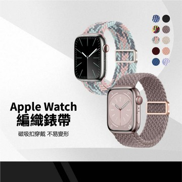 Apple Watch編織錶帶 磁吸扣 適用蘋果手錶1~10代 SE Ultra 可調長度 雙磁鐵 不易變形 磁力錶帶