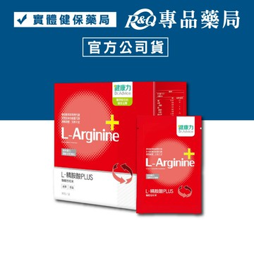健康力 L-精胺酸PLUS 30包/盒 (提升體力 調節生理機能 純素) 專品藥局【2022198】