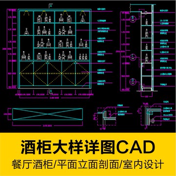 CAD圖庫 | 整木作家具別墅餐廳酒櫃平面立面剖面節點圖詳圖CAD施工標準圖紙