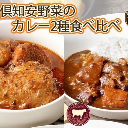 先行受付無地熨斗 倶知安 チキンレッグスープカレー＆ビーフカレー 食べ比べ 2種 計20個 北海道 中辛 レトルト 食品 スープカレー 牛肉 チキン 鶏 野菜 じゃがいも