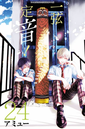 【電子書】一弦定音！(24)