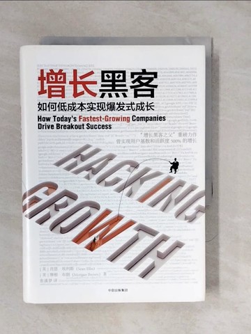 【書寶二手書T7／財經企管_XUF】增長黑客：如何低成本實現爆發式成長_簡體_（美）肖恩·埃利斯