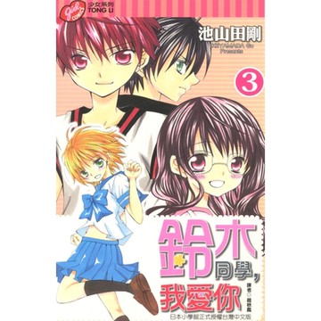 鈴木同學，我愛你 (3)_Readmoo 讀墨電子書