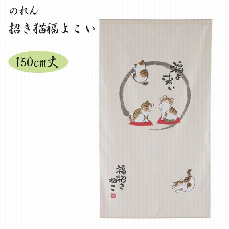 Narumikk のれん 招き猫福よこい 150cm丈 10 056 暖簾 おしゃれ かわいい ロング 通販 Lineポイント最大0 5 Get Lineショッピング