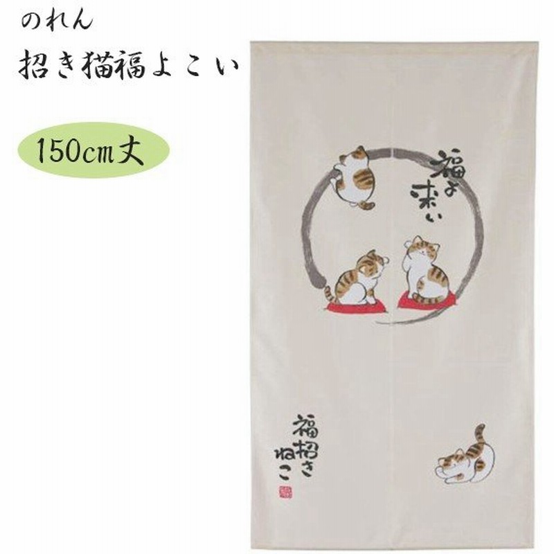 Narumikk のれん 招き猫福よこい 150cm丈 10 056 暖簾 おしゃれ かわいい ロング 通販 Lineポイント最大0 5 Get Lineショッピング