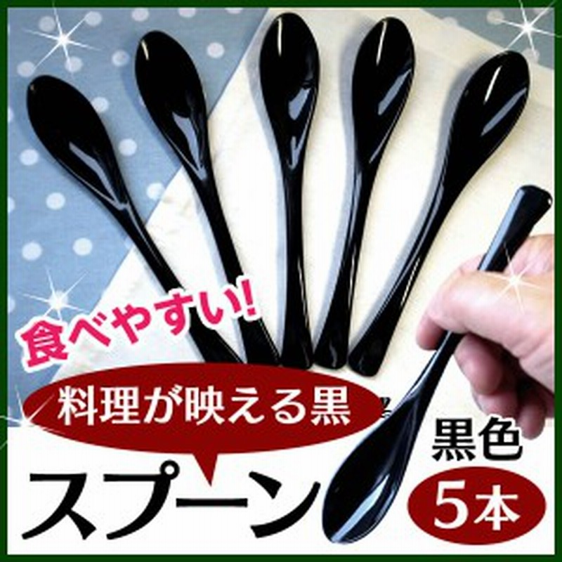 食べやすいスプーン 樹脂製 【黒】 5本セット 送料無料 日本製 プラスチック カレースプーン ぽっきり ポッキリ スプ－ン 通販  LINEポイント最大4.0%GET | LINEショッピング