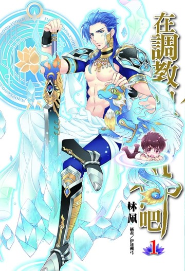 在調教中成佛吧（1）[二手書_良好]