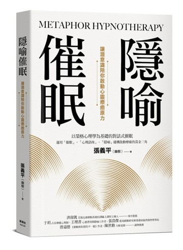 隱喻催眠：讓潛意識陪你啟動心靈療癒原力[二手書_良好]