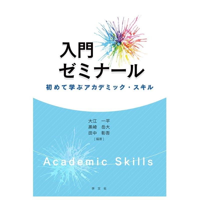 入門ゼミナール 初めて学ぶアカデミック・スキル