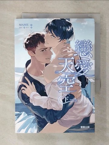 【書寶二手書T2／言情小說_SVG】Love Sky戀愛天空(下冊)_Mame著; 蘇偉慈譯