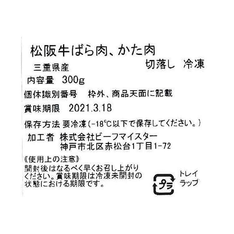 三重 松阪牛 切落とし バラ、肩300g ※離島は配送不可