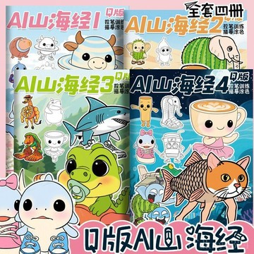 台灣出貨 ai山海經畫本 山海經塗色本 木棍人畫冊 外國山海經玩具Q版描摹本AI木棍人tung鯊魚大象兒童填色安靜書冊