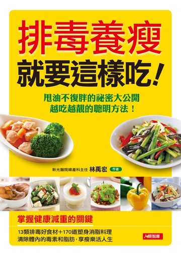 【電子書】排毒養瘦就要這樣吃(新版)