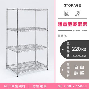 【YCD】MIT耐重鐵力士  超重型四層電鍍置物架 - 90x60x150cm (鉻色)