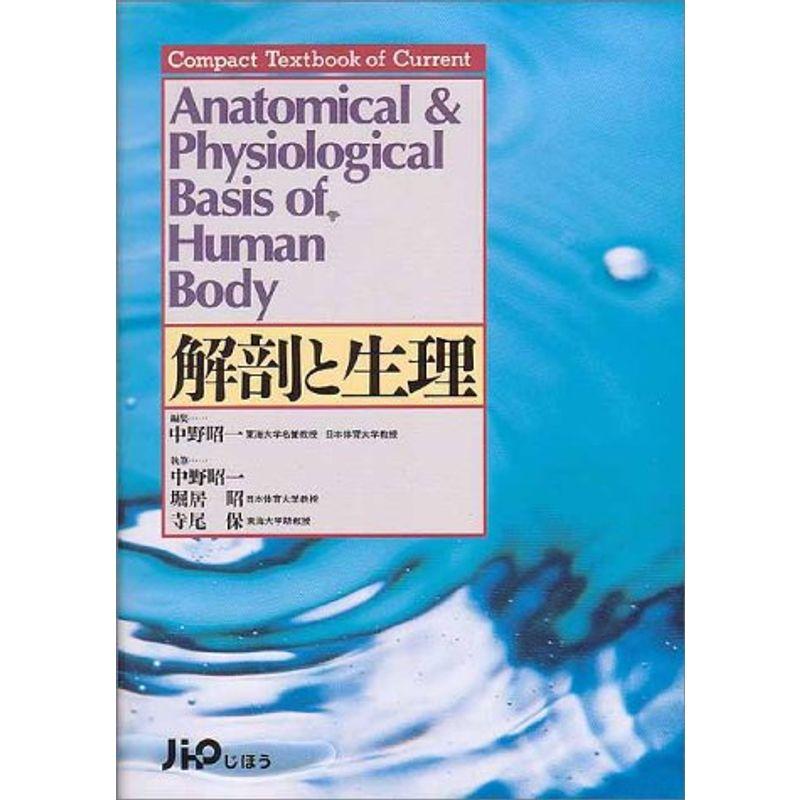 解剖と生理 (Compact textbook of current)