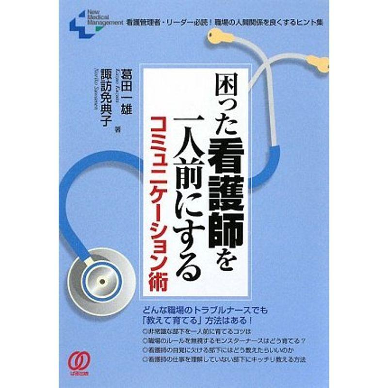 困った看護師を一人前にするコミュニケーション術 看護管理者・リーダー必読職場の人間関係を良くするヒント集