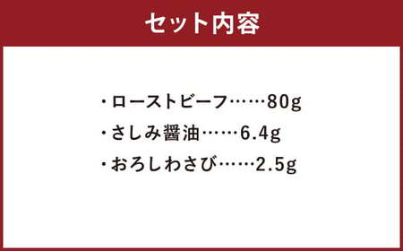 阿蘇 あか牛丼 1個 80g さしみ醤油付き おろしわさび付き 牛肉 あか牛 ローストビーフ