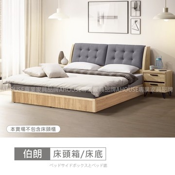 AHouse【台灣製/免運費】伯朗床箱型5/6尺雙人床
