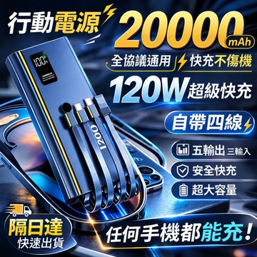 隔日達🚀現貨秒發⚡️3C認證 120W快充行動電源 2萬mah行動電源 自帶線行充 大容量行動電源 行動電源 旅行充電
