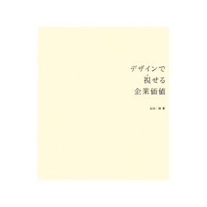 デザインで視せる企業価値／会田一郎