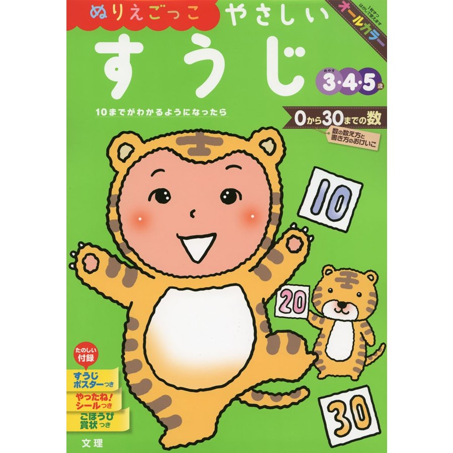 ぬりえごっこやさしいすうじ 3・4・5歳