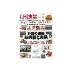 中古グルメ・料理雑誌 月刊食堂 2021年11月号