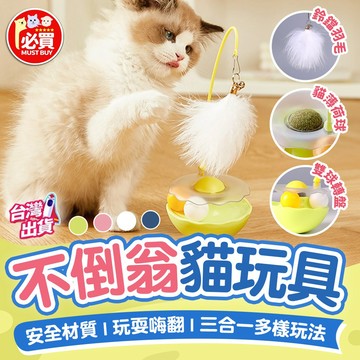 ❤️必買❤️ 不倒翁貓玩具 貓咪玩具 貓咪自嗨玩具 貓玩具 貓咪陪伴玩具 貓薄荷玩具 貓羽毛玩具 貓逗貓玩具 貓咪用品