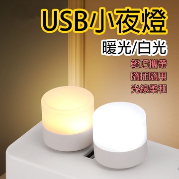 LED小夜燈 省電 便攜式小夜燈 暖光 白光 LED燈 USB燈 護眼迷你燈 隨身燈 迷你小燈 充電頭 小夜燈