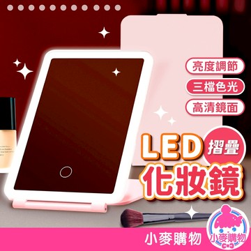 LED摺疊化妝鏡鏡子 LED鏡子 LED化妝鏡 化妝鏡 摺疊鏡 補光鏡 隨身鏡 立鏡 美妝【小麥購物】【Y368】