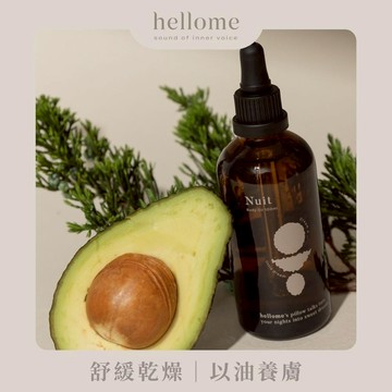 【hellome】恬靜入夢身體油 100ml 淡化紋路/改善乾燥肌/清爽不黏/生日禮物/經典禮物/送禮推薦