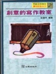 創意的寫作教室[二手書_普通]