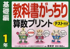 教科書がっちり算数プリント テスト付き 基礎編1年