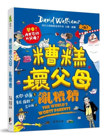 糟糕壞父母：亂糟糟【二手書_近全新】TAAZE讀冊生活