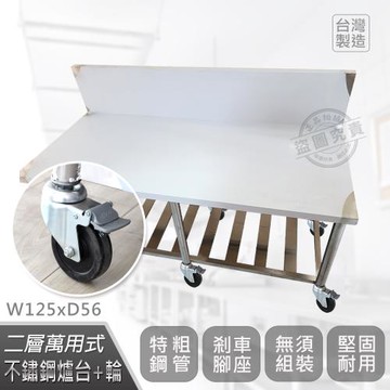 Abis 客製商品-豪華升級加高牆款二層430瓦斯爐台-附煞車輪/料理桌/工作桌/工作台(125X56CM)-1入