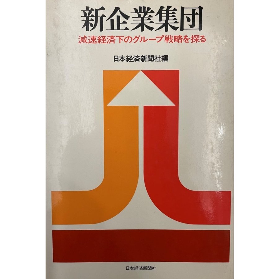 新企業集団 減速経済下のグループ戦略を探る