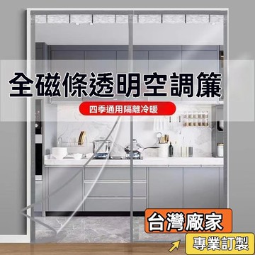 【專業定製冷氣門簾 】免打孔隔斷簾子 防水浴室簾子 全磁條空調擋風 門簾透明防冷氣 家用廚房防油煙 家用空調臥室廚房