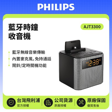 藍牙時鐘收音機 AJT3300