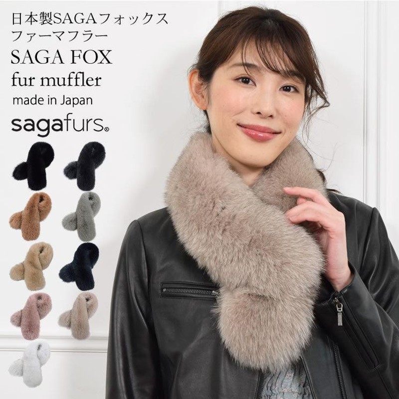 日本製 SAGA フォックス ファー マフラー 毛皮 ファー サガ カラー ティペット ふわふわ 防寒 結婚式 二次会 秋冬 (f5010) |  LINEショッピング