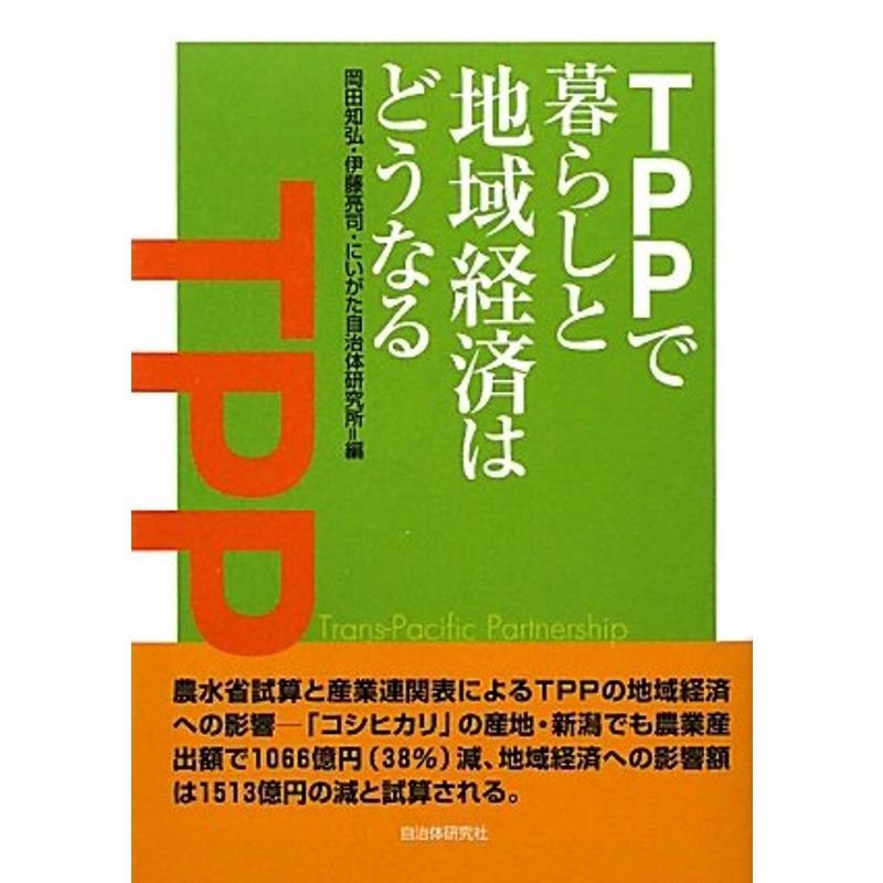 TPPで暮らしと地域経済はどうなる