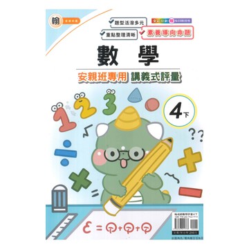 良品國小翰老師安親班專用講義式評量數學4下