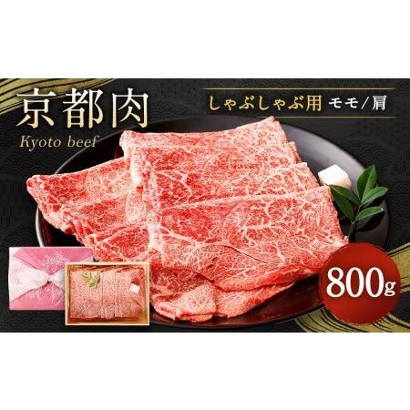 ふるさと納税 京都肉しゃぶしゃぶ用(モモ 肩)800g 京都府京都市