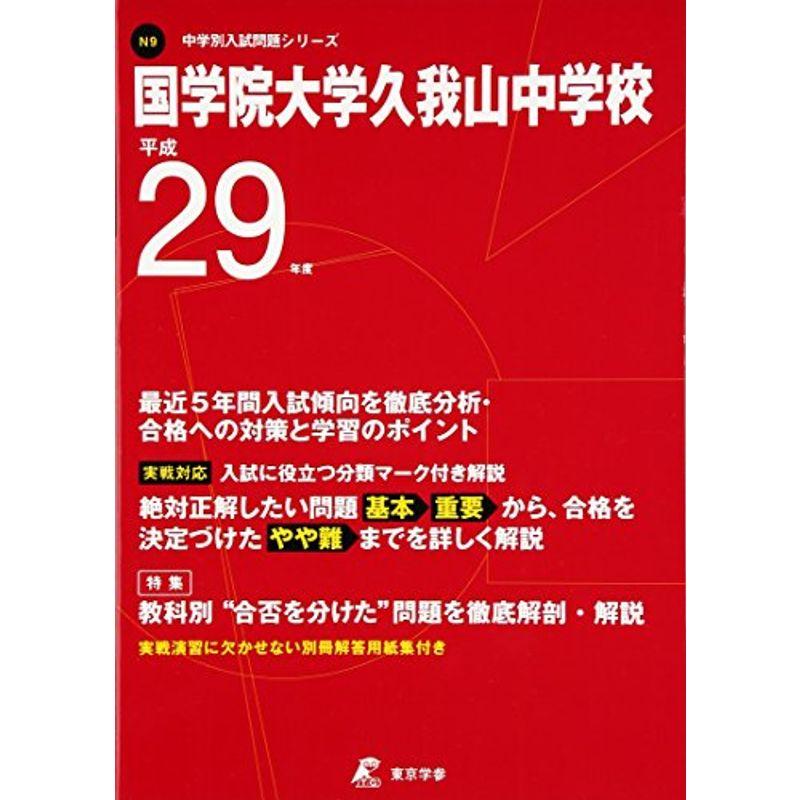 国学院大学久我山中学校 平成29年度 (中学校別入試問題シリーズ)