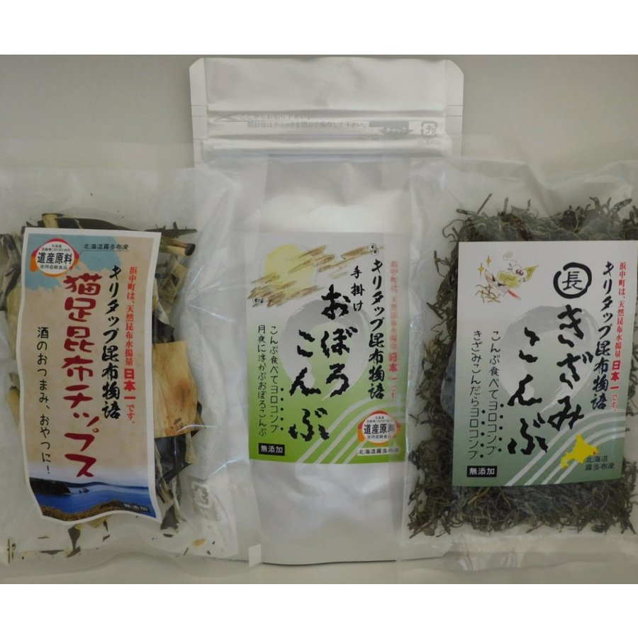 おぼろ昆布　きざみ昆布　昆布チップス　天然昆布　無添加昆布　3点セット　送料無料