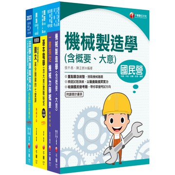 【千華】2023[機械工程]鐵路特考員級課文版套書：全面收錄重點，以最短時間熟悉理解必考關鍵！_名師作者群