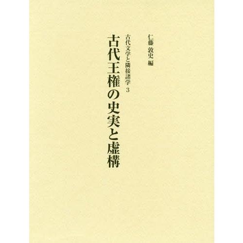 古代王権の史実と虚構