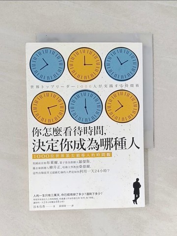 【書寶二手書T1／財經企管_RAI】你怎麼看待時間決定你成為哪種人-1000位世界頂尖領導人的時間觀_谷本有香